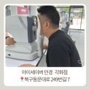 아이스타안경운남점 | 광주안경점 아이세이버안경 각화점, 꼼꼼한 시력검사와 맞춤 안경 후기