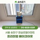 새라돈가스 | 서울 송파 잠실르엘아파트 입주 전 새집증후군 제거 후기, 프리미엄 베이크아웃 숲속공기 시공