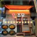 문화근린(하)공원 | [광주맛집] 분위기도 맛도 완벽한 심야식당, 문흥동 &#39;조우&#39;