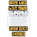 에어팟 4세대 노캔 애플 액티브 노이즈 캔슬링 무선 이어폰 후기 및 9% 할인 정리