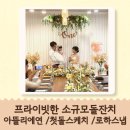 로하스플라워 | 프라이빗한 소규모돌잔치 추천 아뜰리에연 첫돌스케치 로하스냅 후기