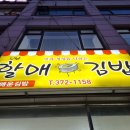 오산할매김밥