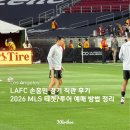 인터뱅크 | LAFC 손흥민 경기 직관 후기 | 티켓 예매 방법 + LA 투어까지 정리 (2026 MLS)