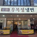 [안양 맛집] 안양 예술공원 맛집 우복정냉면