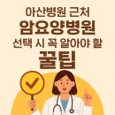 유정내과의원 | 아산병원근처암요양병원 선택 시 꼭 알아야 할 꿀팁