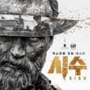 금광주유소 | 시수 (SISU), 2023 [결말 스포]