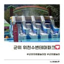 위천수변테마파크 | 군위 무료 물놀이장: 위천수변테마파크 (이로운한우 근처 솔직 후기)