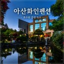 아산단체펜션 찾는다면 아산화인펜션, 호수뷰 정원 예쁜 충남아산펜션 후기
