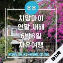 이즈세탁소 | 치앙마이 연말 성수기 6박8일 자유여행 후기, 일정 - 7일차 / 캄빌리지, 마지막쇼핑, 마야몰, 말리호텔 등