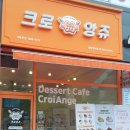 크로앙쥬동탄