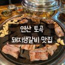 남포돈갈비 연산토곡점 이미지