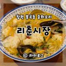 봉곡시장 사거리 교량쪽 | 창원 봉곡동 중화요리 술집 리춘시장에서 새우완탕 먹어봄