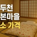 동두천쇼핑 | 동두천 일본마을 숙소 가격