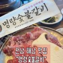 명량숯불갈비 이미지