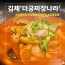 궁짜장 | [김제] 김제 맛집 더궁짜장나라, 깔끔하고 고급스러운 중식당 솔직후기