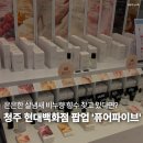 퓨어파이브 향수 현대백화점 충청점 팝업 오픈런 살냄새향수 추천