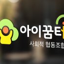 나무꿈터 협동조합