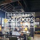 경성목장 | [굿즈] 경주 황리단길 반려견동반 가능한 느좋 한옥 브런치 카페(+야외테라스, 상하목장 아이스크림)