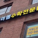 이엠수학교습소 - 부천시 원미구 중동로 190 | 이엠수학교습소