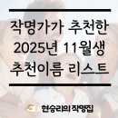 용신32 | 작명가가 말하는 2025 신생아 이름 순위 (11월 출생)