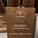 AIN 뷰리코