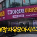 이성채이비인후과의원 이미지