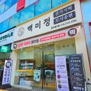 지에스25 광주본점 | 광주 떡집 &#34;백미정 잔기지떡모시송편 광주첨단본점&#34; 방문후기