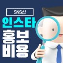 SNS PC | 인스타 홍보 비용 및 효과 SNS샵 이용 후기