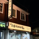 시골찌개마을 | 영등포시장 노포 맛집 집밥 시골찌개마을 내돈내산