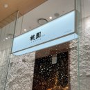 내돈내산 ㅣ 더현대서울 고급진 중식집 &#34;도원스타일&#34; 메뉴 3개 격파 후기 ㅣ 전메뉴판 ㅣ 예약 ㅣ웨이팅