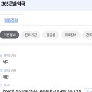 365큰솔약국 이미지