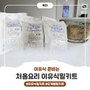 수수밀 | 이유식밀키트추천 | 8개월 둘째 2끼에서 3끼 앞두고 체험한 처음요리밀키트 솔직 후기