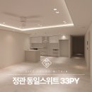 정관동일스위트1차 | 정관 아파트 인테리어 동일 스위트 1차 33평