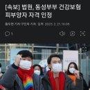 법원, 동성부부 건강보험 피부양자 자격 인정 이미지