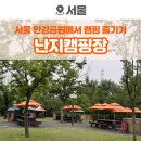 청소차량차고 | 서울 한강공원 난지캠핑장 장단점 2박3일 캠핑 솔직 후기
