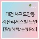 지산리세스빌 도안오피스텔 | 도안 지산리세스빌 잔여호실 주거용 오피스텔 매매