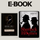 공항전집 | 셜록홈즈 전집 세트 다시 읽기, 영원한 나의 추리소설 정주행 전자도서관 무료 열람후기