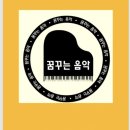 꿈꾸는음악교습소 - 연수구 새말로 150 | 꿈꾸는음악교습소