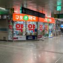 구포큰약국