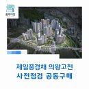 의왕 경찰서 | 제일풍경채 의왕고천 사전점검 공동구매 &#34;홈케어광&#34;