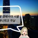 소피텔 앰배서더 서울 호텔 앤 서비스드 레지던스 이미지