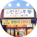 한신우동파주