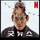 최신영화 영웅 | [최신 영화 리뷰] 굿뉴스 - 결말, 스포, 솔직 후기, 실화, 평점, 쿠키, 넷플릭스 신작 추천, ott