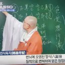 탄허사상 한국학을 말하다. 10회 - 5 이미지