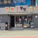 뭉텅 태릉입구역점 네이버블로그