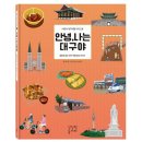 [상상력놀이터]안녕 나는 대구야 : 어린이 대구여행 가이드북 동화로 읽는 대구 여행 정보 이야기 (양장), 상상력놀이터, 이나영 이미지