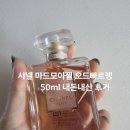코코모바일 | 샤넬향수추천 샤넬 코코마드모아젤 오드빠르펭 50ml가격 시향 샤넬상품교환증 사용후기 내돈내산