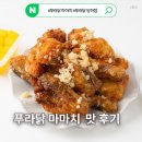 마마치 | 인천 검단 푸라닭 인천당하점 프라이빗 룸 술집 신메뉴 마마치 포장 후기