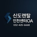 부천 상동OO건설사, 신도리코 D470칼라 복합기 렌탈설치 후기 [인천센타OA]