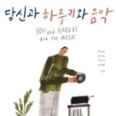 하루키, 음악으로 만나다 이미지